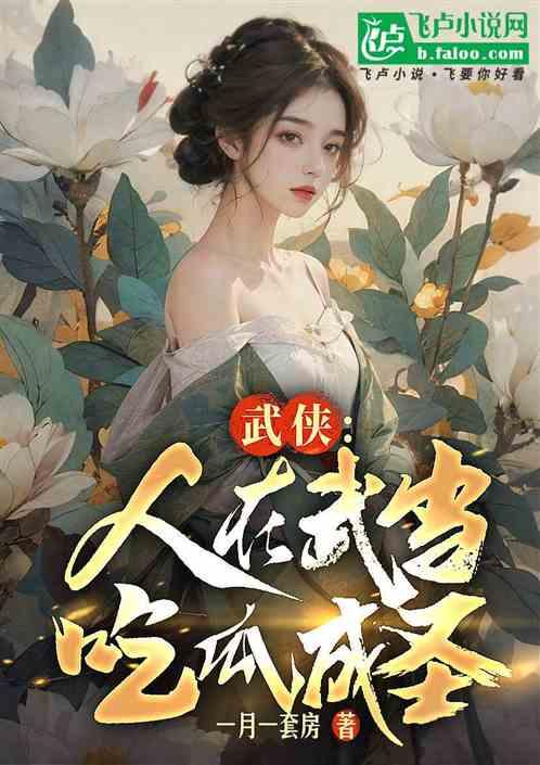 非职业吃瓜人小说免费阅读,揭秘娱乐圈幕后风云 第1张 非职业吃瓜人小说免费阅读,揭秘娱乐圈幕后风云 第1张